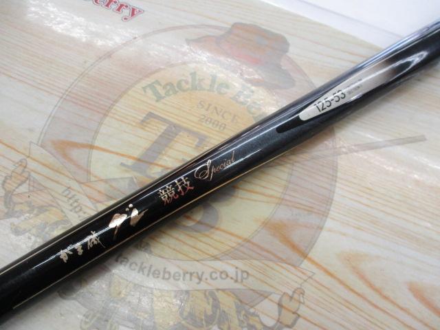 がま磯グレ競技スペシャル 125-53｜＠ベリーネット 日本最大新品中古