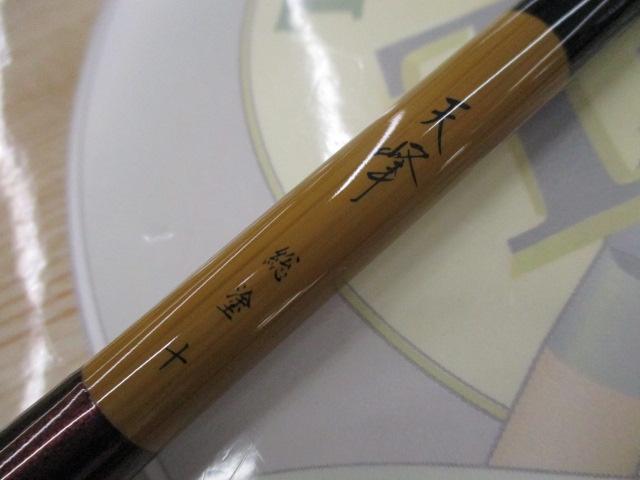 天峰 総塗 10