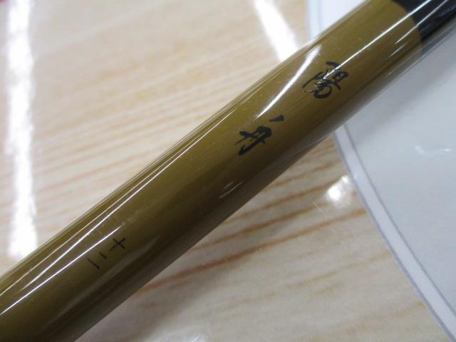 陽舟 十二