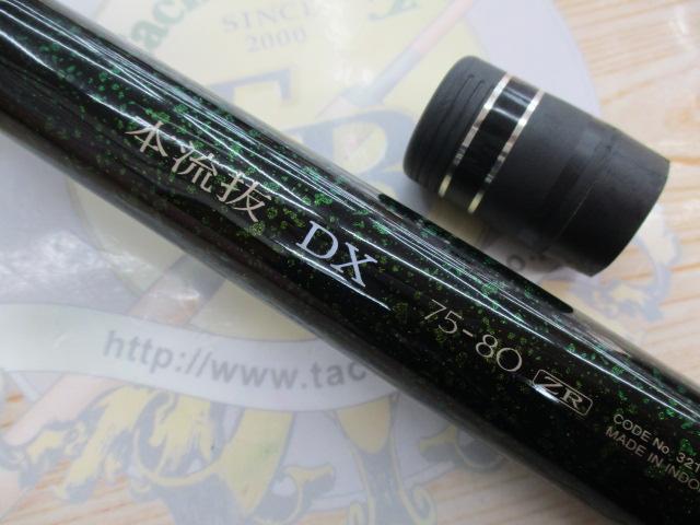 本流抜DX75-80ZR