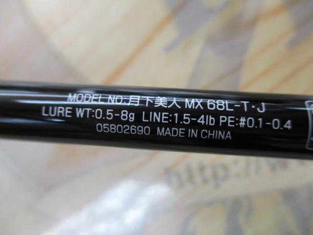 月下美人MX 68L-T・J｜＠ベリーネット 日本最大新品中古釣具WEBショップ