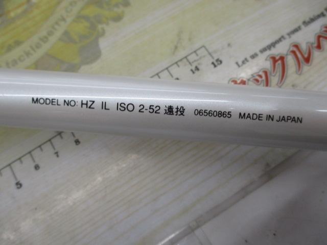 HZILISO 2-52遠投