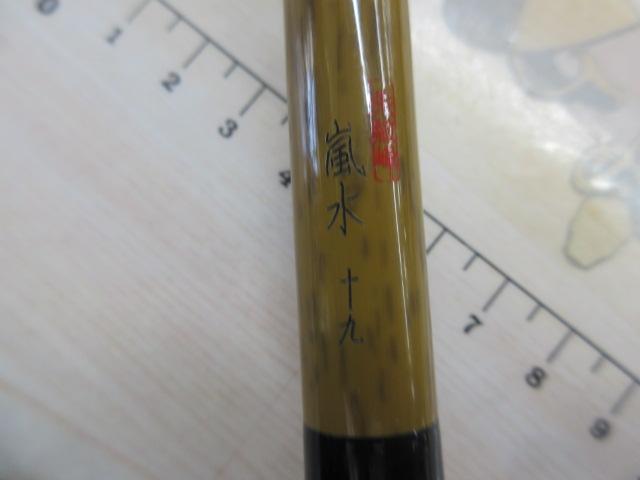 朱紋峰 嵐水 19