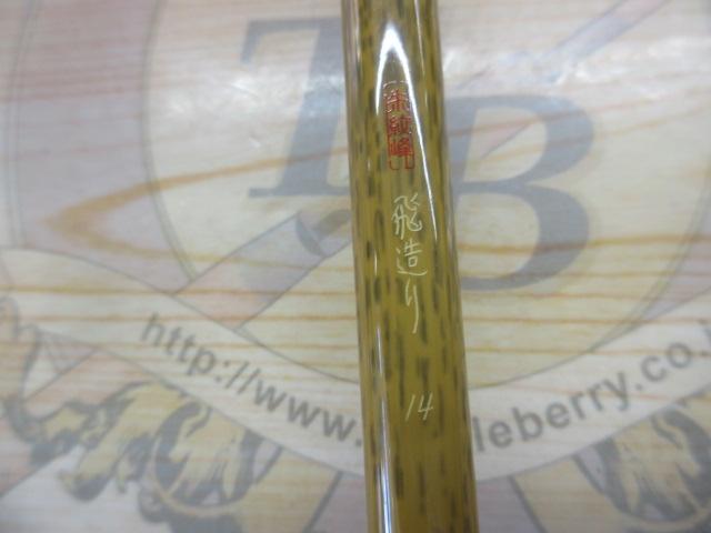 朱紋峰 飛造り 14｜＠ベリーネット 日本最大新品中古釣具WEBショップ