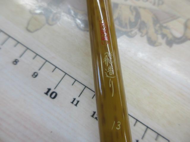 朱紋峰 飛造り 13｜＠ベリーネット 日本最大新品中古釣具WEBショップ