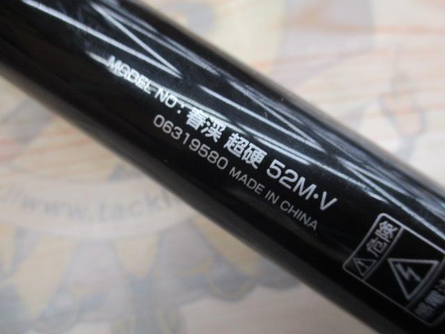 春渓 超硬52M・V