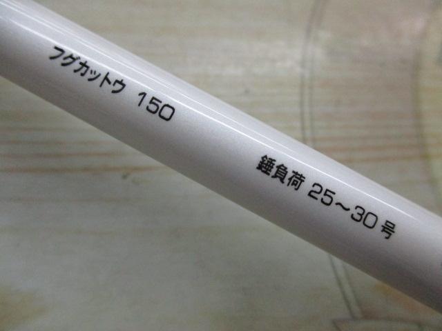 フネタツ フグカットウ150