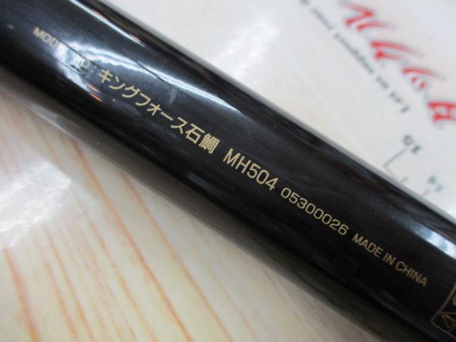 キングフォース石鯛 MH504｜＠ベリーネット 日本最大新品中古釣具WEB