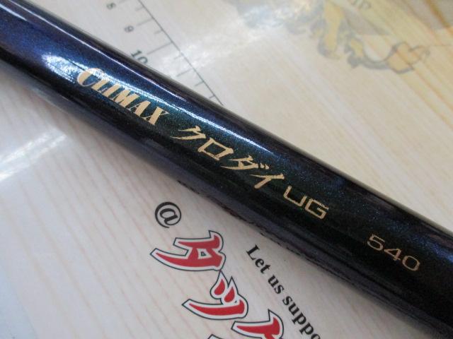 クライマックスクロダイUG540