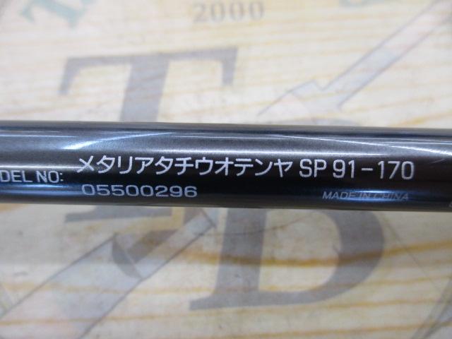 メタリア タチウオテンヤSP 91-170｜＠ベリーネット 日本最大新品中古