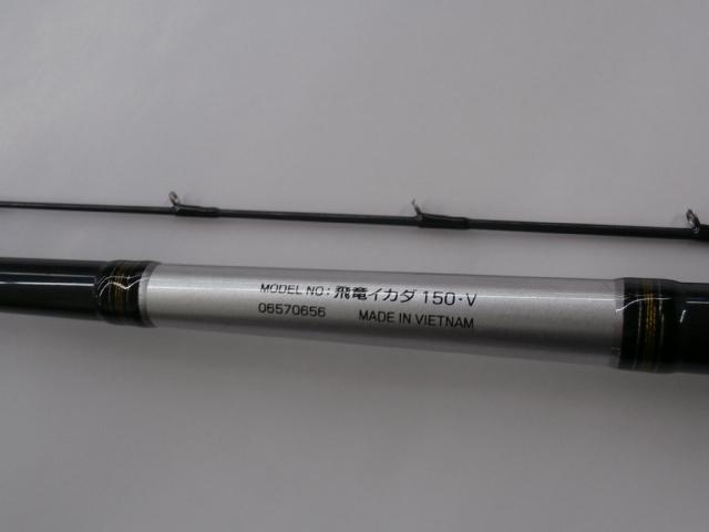 飛竜イカダ 150・V