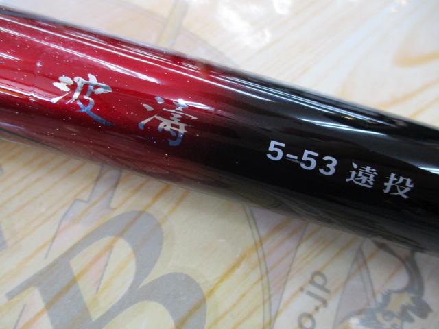 波濤 5-53遠投・E