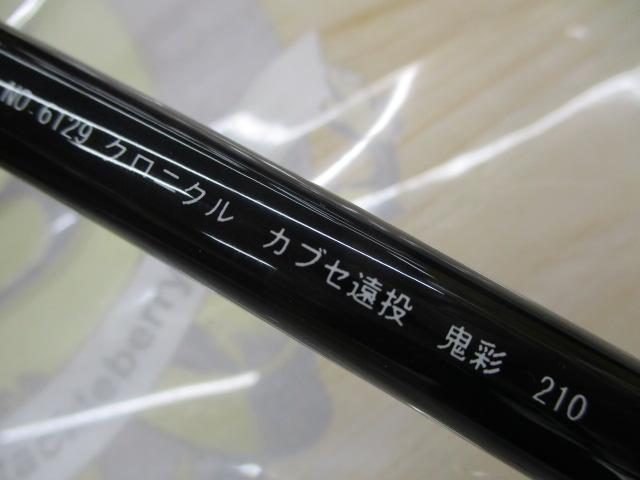 クロニクルカブセ遠投鬼彩 210