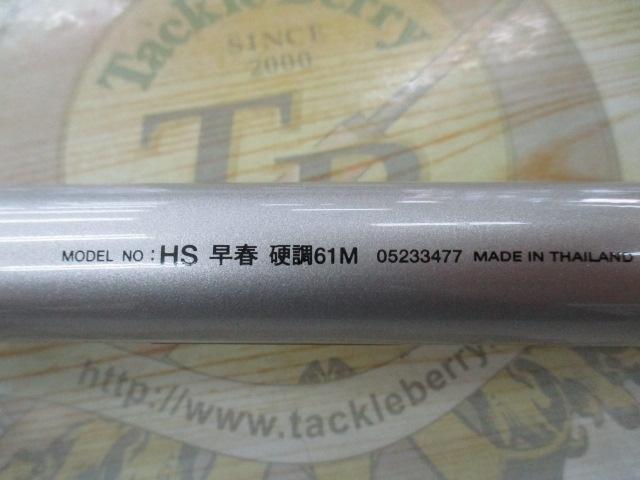 HS早春 硬調61M
