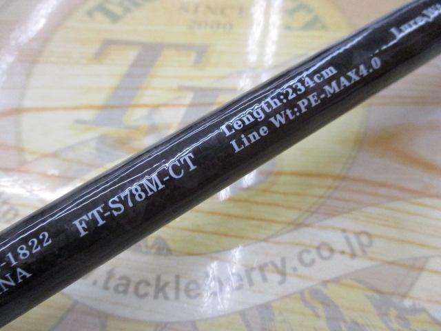 フルセイルシーフ FT-S78M-CT
