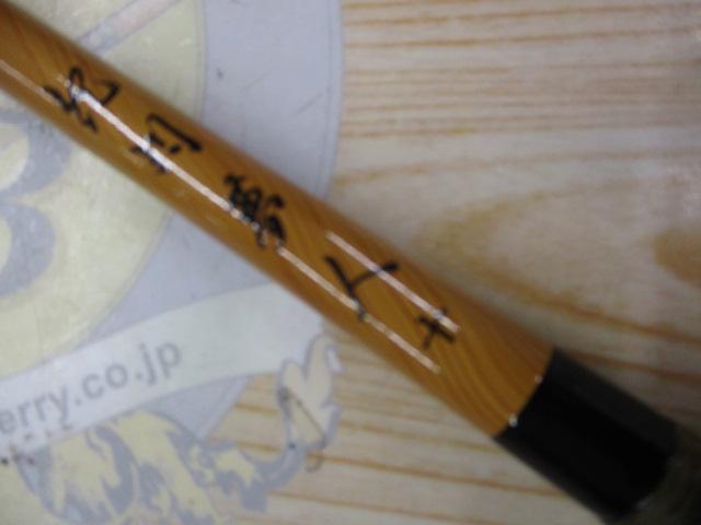 紀州夢人10