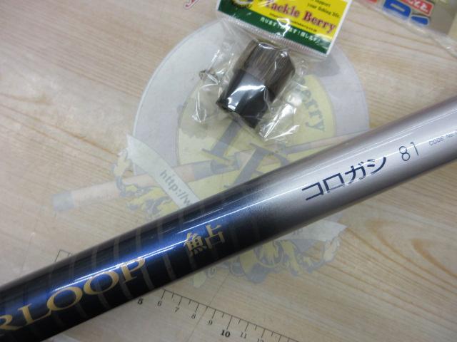 ハイパーループ鮎コロガシ 81