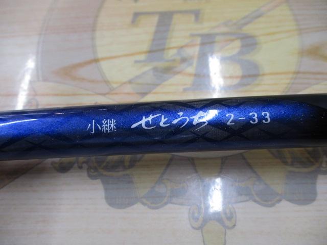 小継せとうち 2-33・E