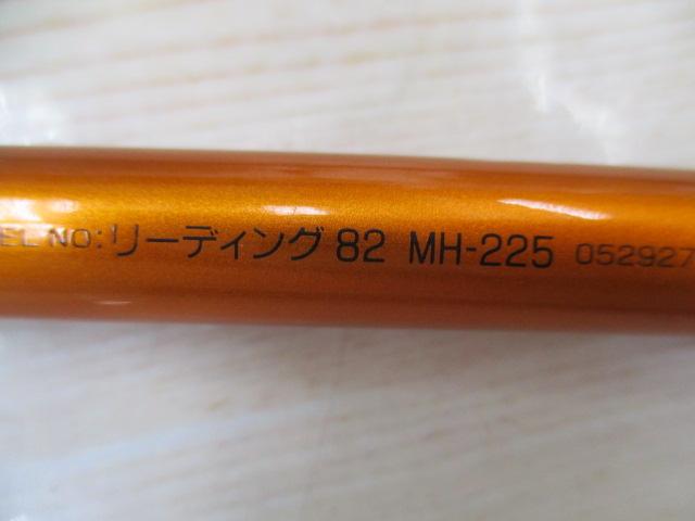 リーディング 82 MH-225｜＠ベリーネット 日本最大新品中古釣具WEBショップ
