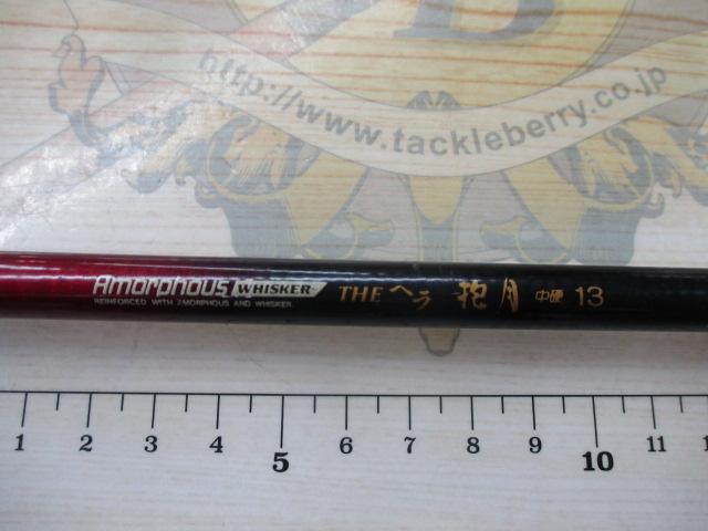 AWTHEヘラ抱月 中硬13｜＠ベリーネット 日本最大新品中古釣具WEBショップ