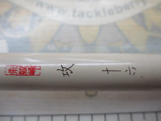 朱紋峰 攻 16