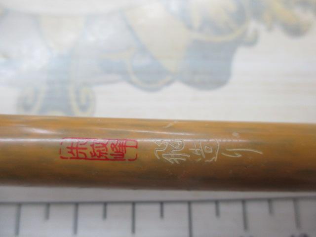 朱紋峰 飛造り 11