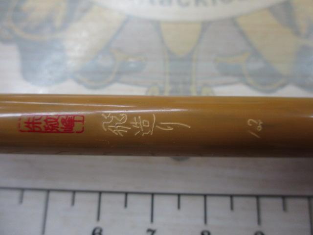 朱紋峰 飛造り 12