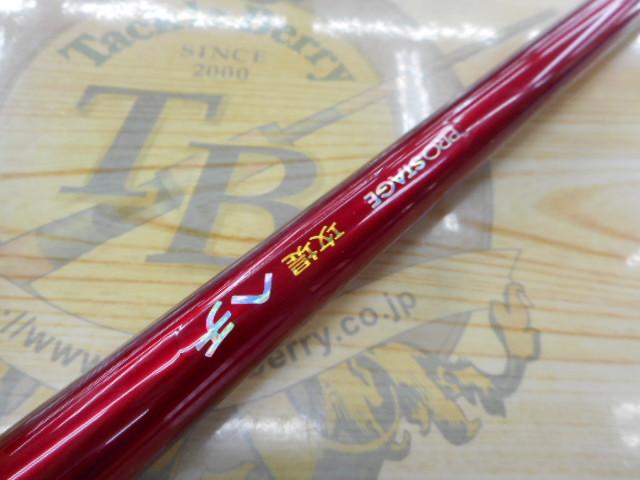プロステージ攻堤ヘチRR 240｜＠ベリーネット 日本最大新品中古釣具WEB