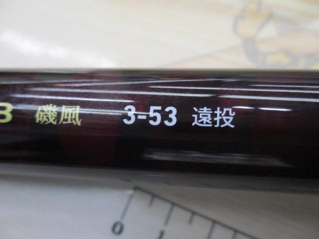 リバティクラブ磯風 3-53遠投・K