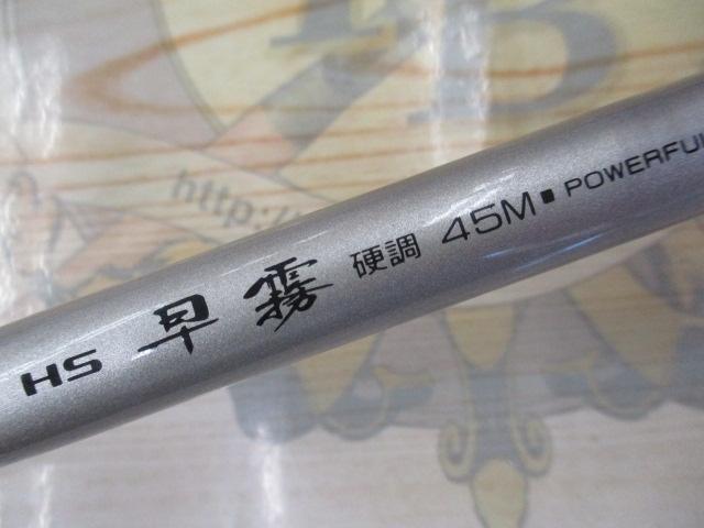 HS早霧 硬調45M