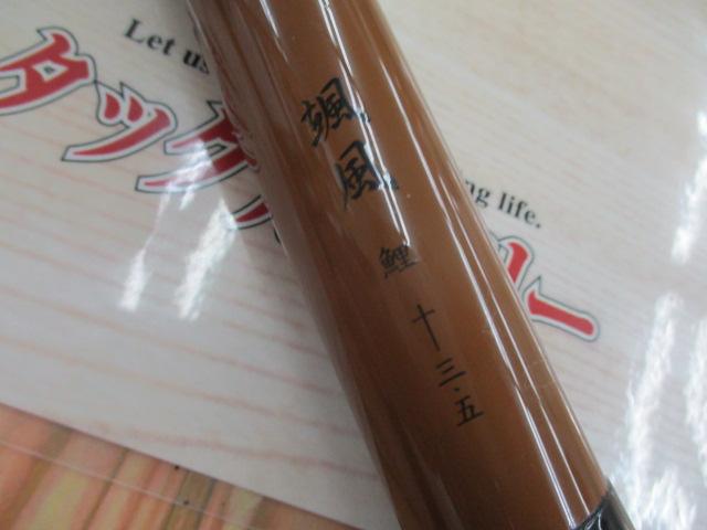 颯風 鯉 13.5｜＠ベリーネット 日本最大新品中古釣具WEBショップ