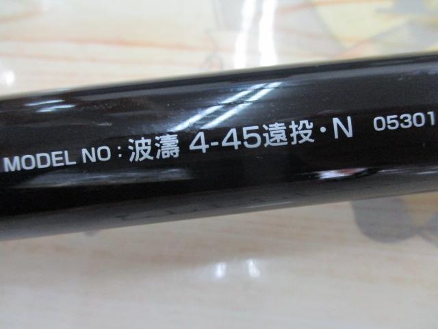 波濤 4-45遠投・N｜＠ベリーネット 日本最大新品中古釣具WEBショップ
