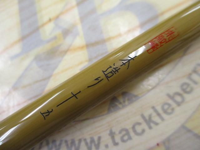 朱紋峰 本造り 15