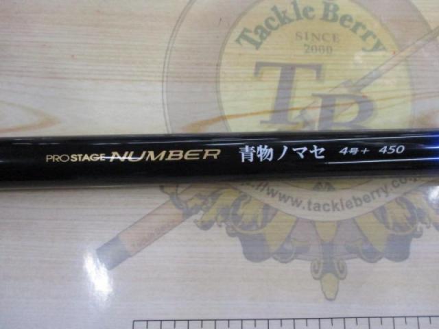 プロステージナンバー青物ノマセ 4号+ 450