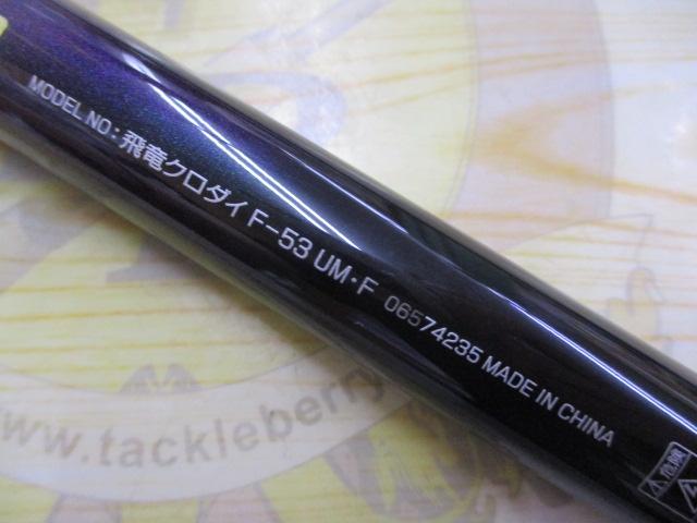飛竜クロダイ F-53UM・F