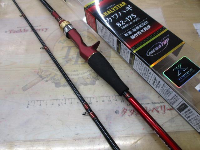 アナリスター カワハギ 82-175