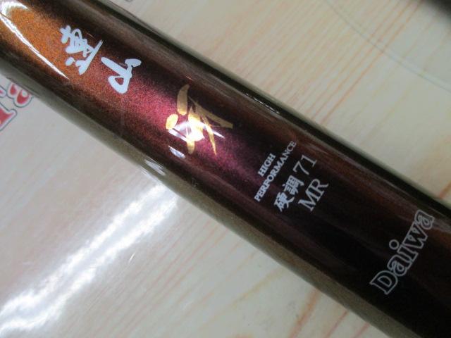 連山冴 硬調71MR