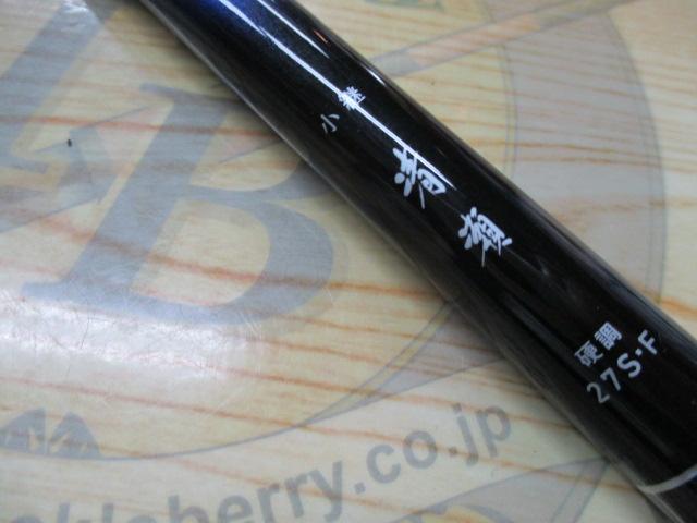 小継清瀬 硬調27S・F