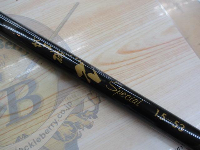 がま磯グレスペシャル 1.5-53｜＠ベリーネット 日本最大新品中古釣具