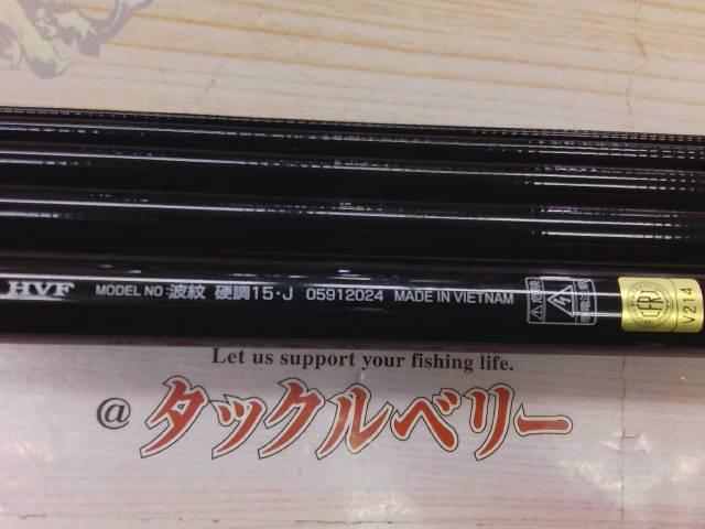 波紋 硬調15・J