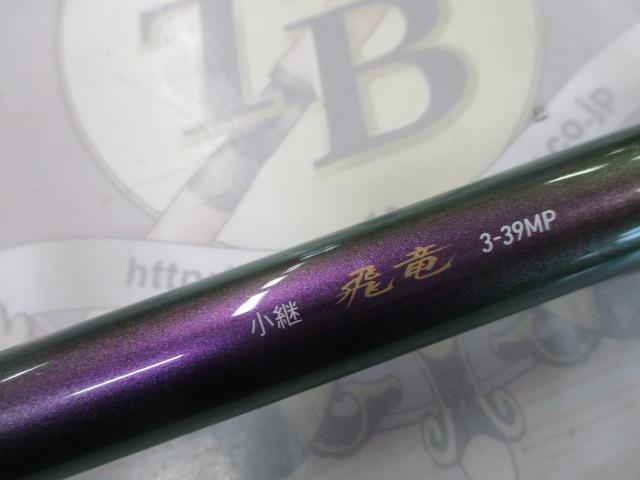 小継飛竜 3-39MP