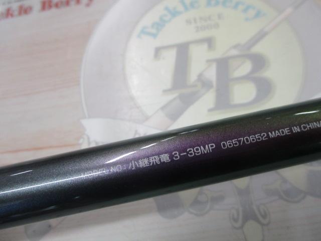 小継飛竜 3-39MP