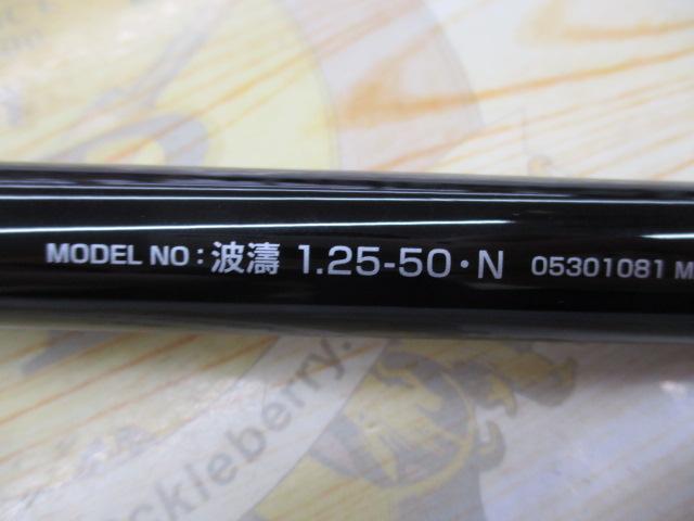 波濤 1.25-50・N
