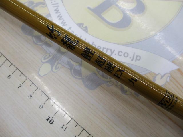 竹龍鯉超硬EX9