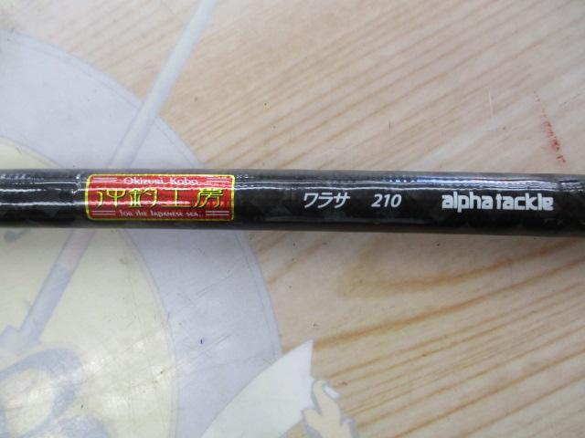 沖釣工房ワラサ 210