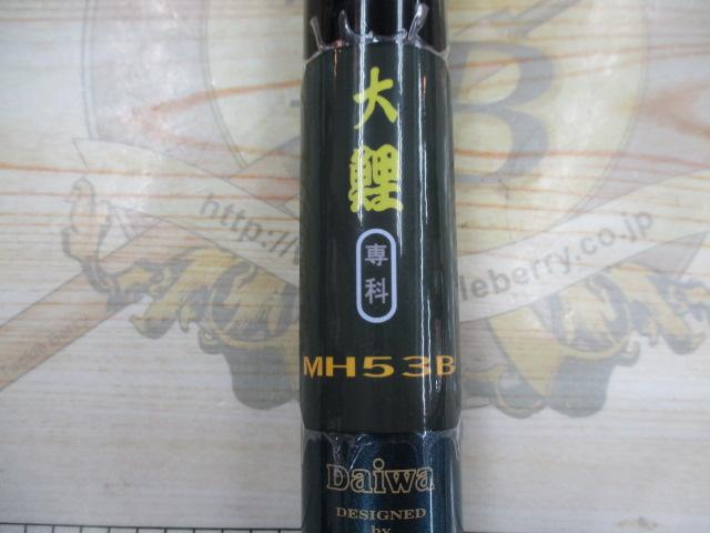大鯉専科 MH53B