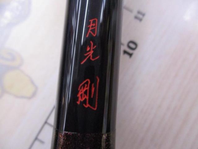月光 剛 17