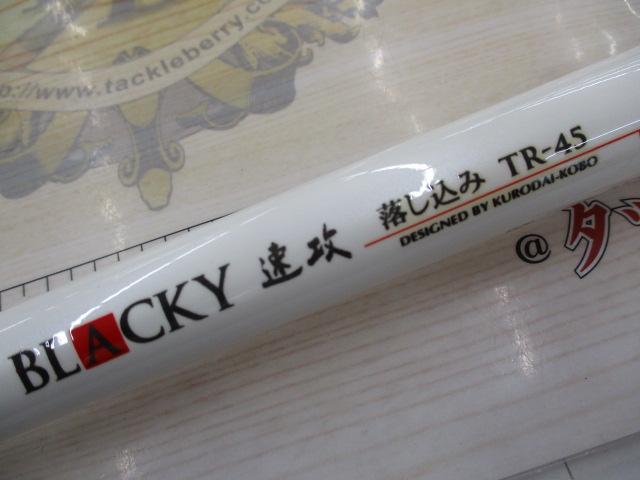 ブラッキー 速攻落し込み TR-45