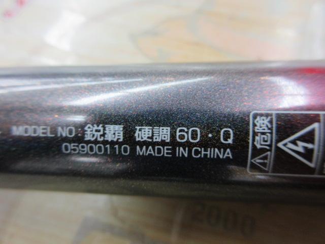 鋭覇 硬調60・Q