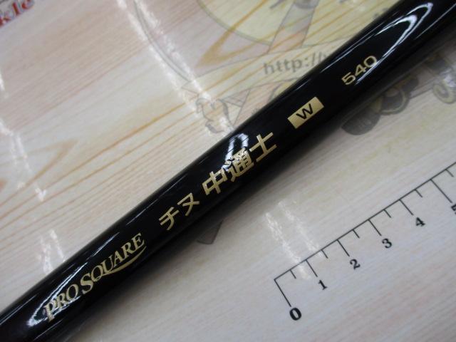 プロスクエアチヌ中通士 Wタイプ540